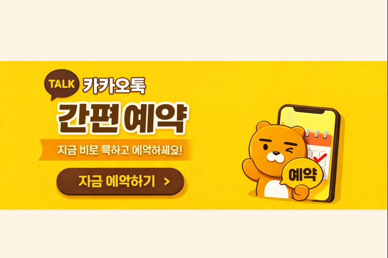 카카오로 예약하기